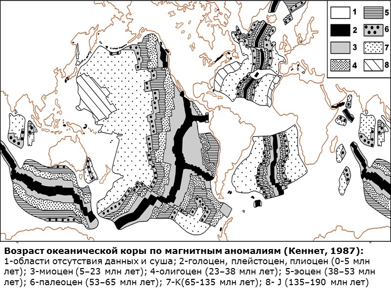 Возраст океанической коры по магнитным аномалиям (Кеннет, 1987):  1-области отсутствия данных и суша;